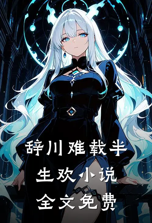 辞川难载半生欢小说全文免费