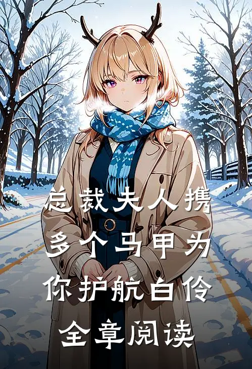 总裁夫人携多个马甲为你护航白伶全章阅读