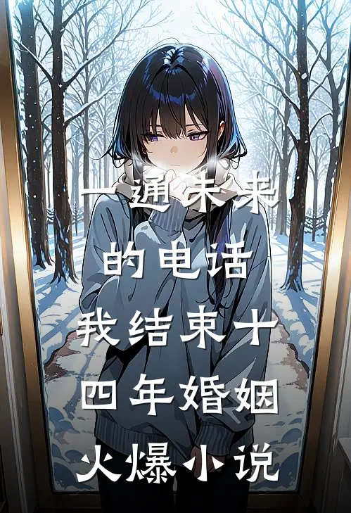 一通未来的电话，我结束十四年婚姻火爆小说