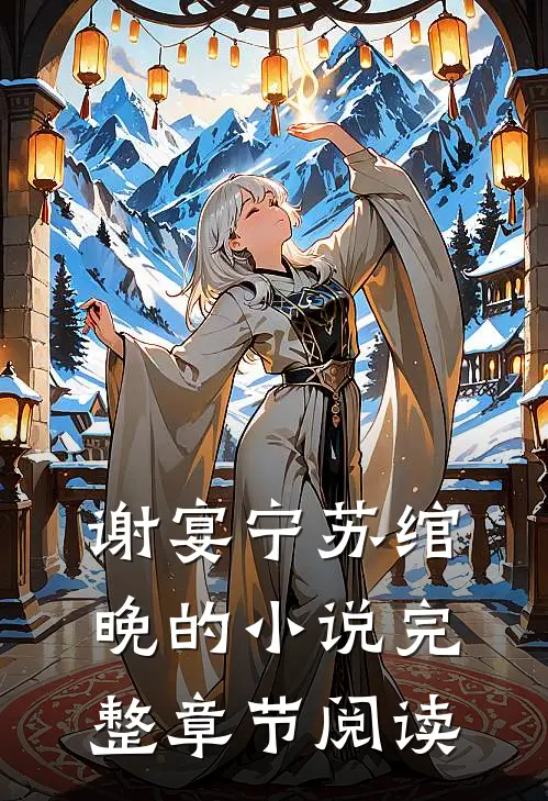 谢宴宁苏绾晚的小说完整章节阅读