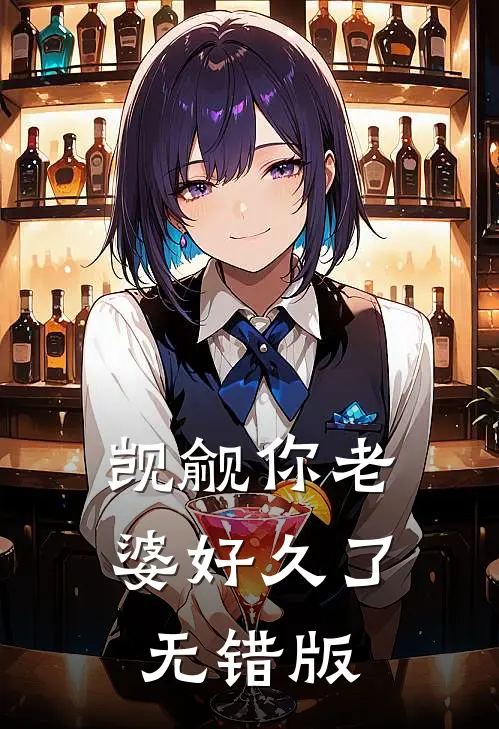觊觎你老婆好久了无错版