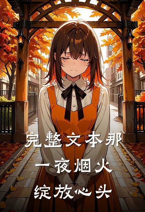 完整文本那一夜烟火绽放心头