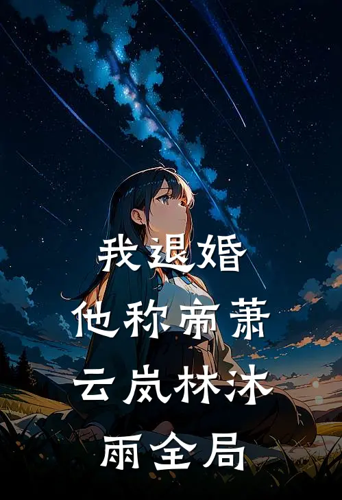 我退婚，他称帝萧云岚林沐雨全局