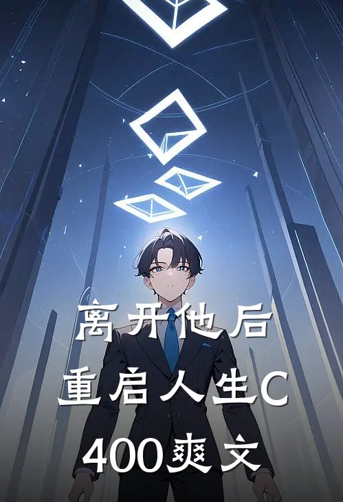 离开他后，重启人生C400爽文