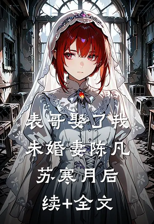表哥娶了我未婚妻陈凡苏寒月后续+全文