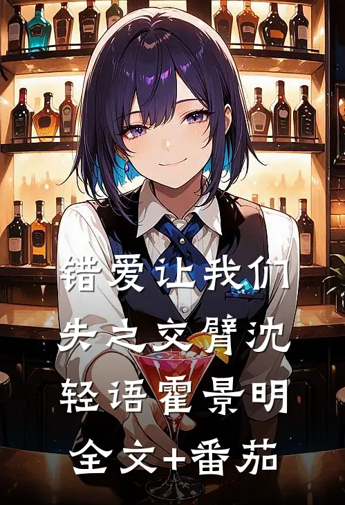错爱让我们失之交臂沈轻语霍景明全文+番茄