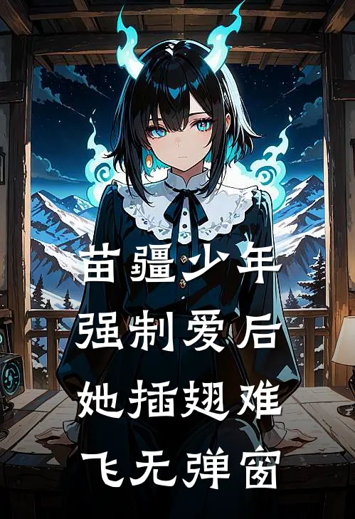 苗疆少年强制爱后，她插翅难飞无弹窗