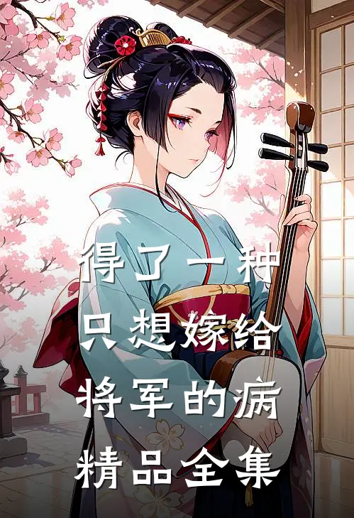 得了一种只想嫁给将军的病精品全集