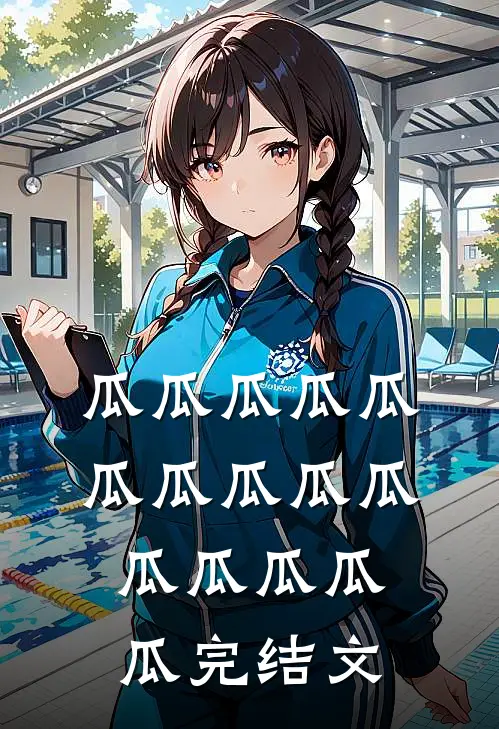 瓜瓜瓜瓜瓜瓜瓜瓜瓜瓜瓜瓜瓜瓜瓜完结文