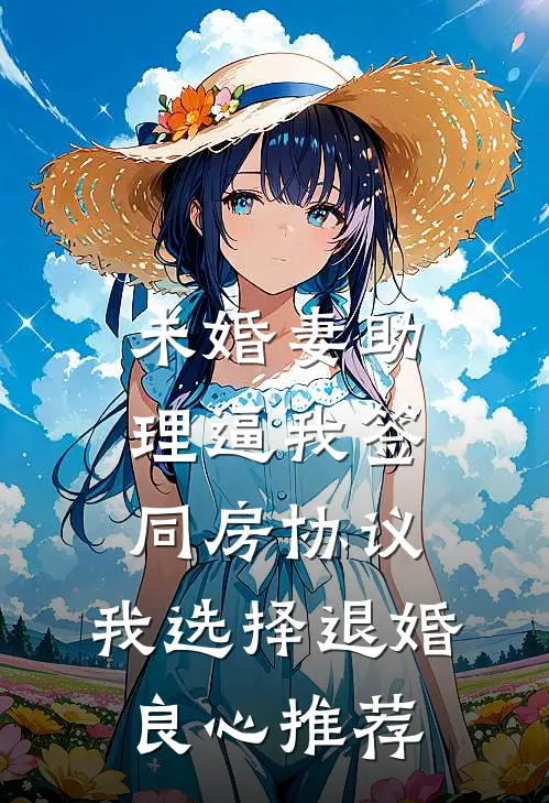 未婚妻助理逼我签同房协议，我选择退婚良心推荐