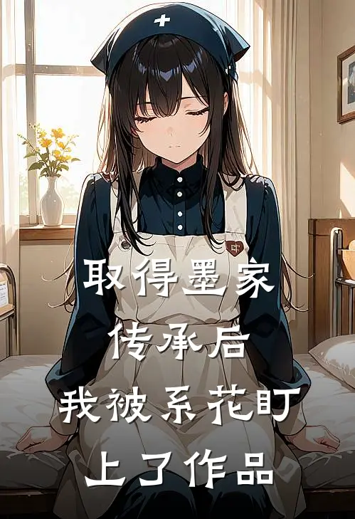 取得墨家传承后，我被系花盯上了作品