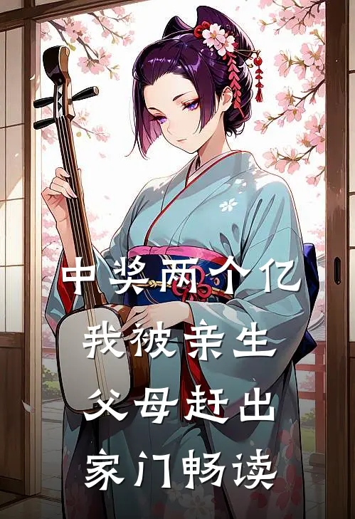 中奖两个亿，我被亲生父母赶出家门畅读