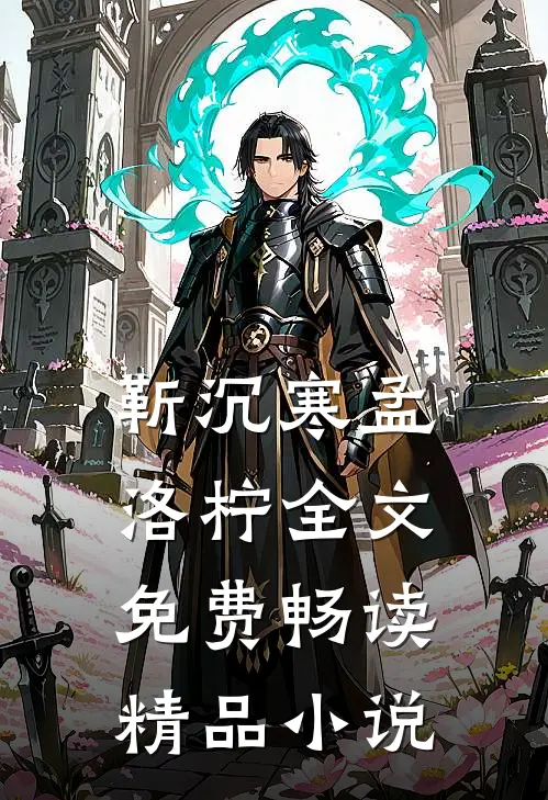 靳沉寒孟洛柠全文免费畅读精品小说