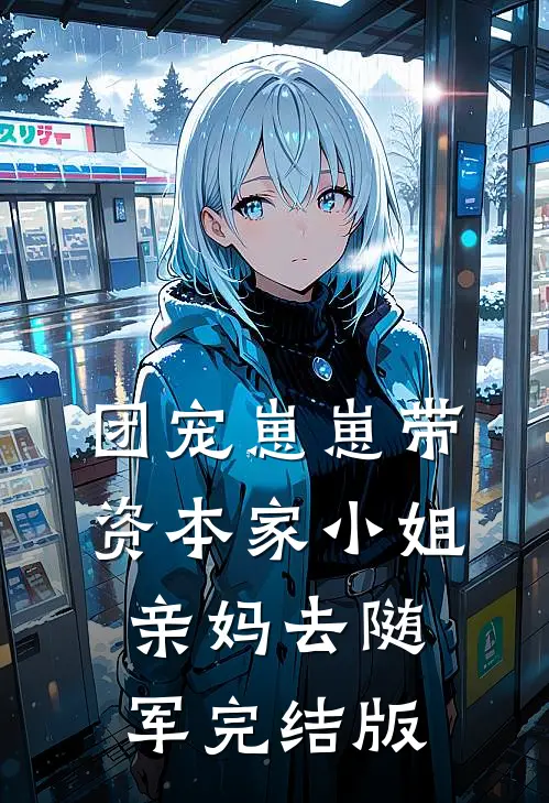 团宠崽崽带资本家小姐亲妈去随军完结版