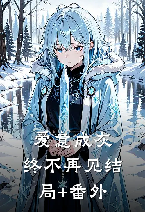 爱意成灰，终不再见结局+番外