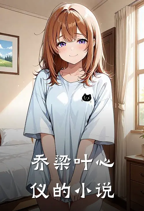 乔梁叶心仪都市风云免费阅读全文