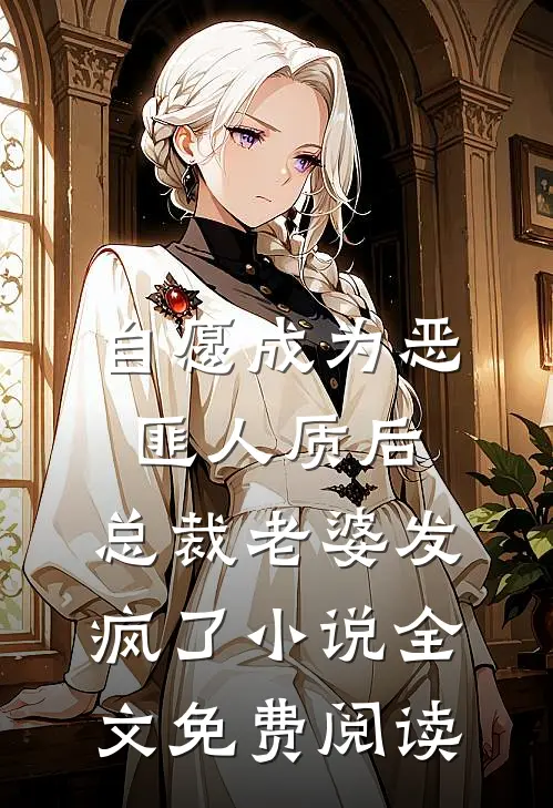 自愿成为恶匪人质后，总裁老婆发疯了小说全文免费阅读