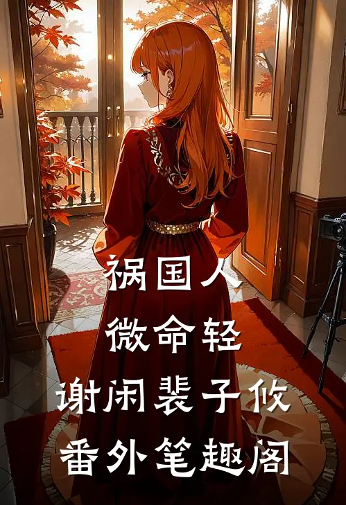 祸国-人微命轻：谢闲裴子攸番外笔趣阁