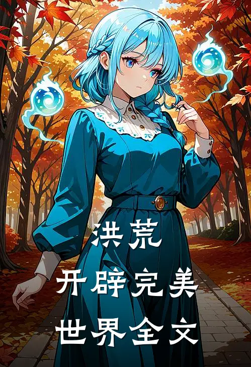 洪荒开辟完美世界全文阅读