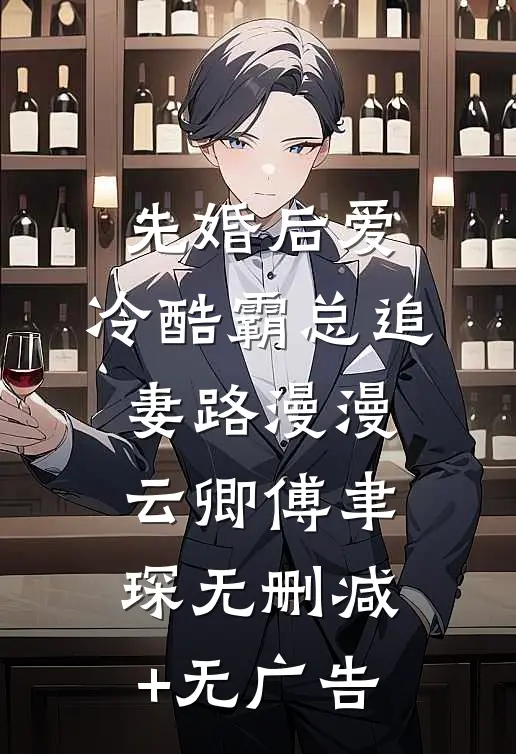 先婚后爱：冷酷霸总追妻路漫漫云卿傅聿琛无删减+无广告