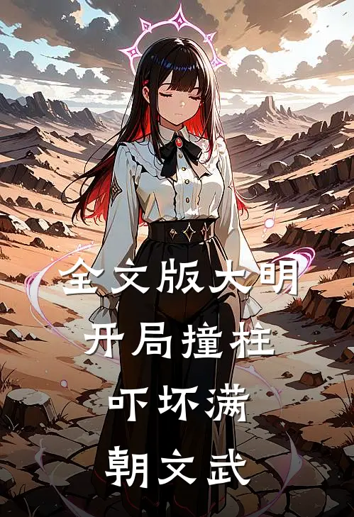 全文版大明：开局撞柱，吓坏满朝文武