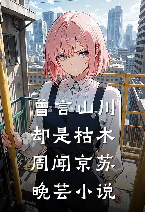 曾言山川却是枯木周闻京苏晚芸小说