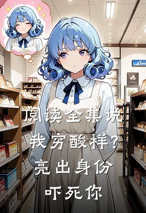 阅读全集说我穷酸样？亮出身份吓死你