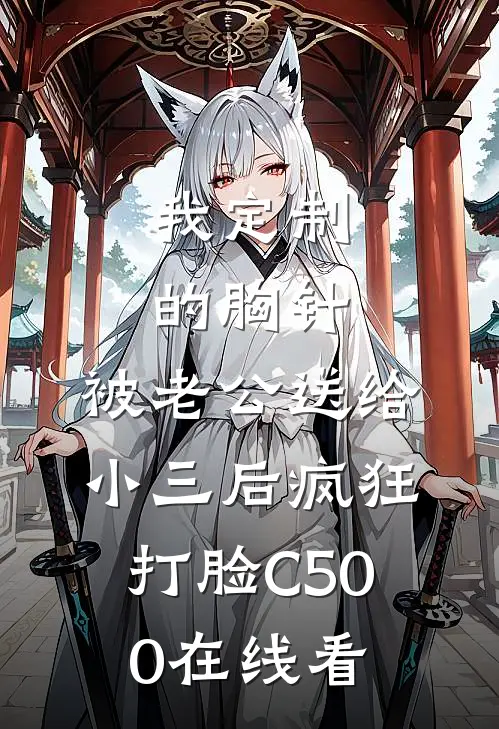 我定制的胸针，被老公送给小三后疯狂打脸C500在线看