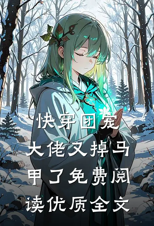 快穿团宠:大佬又掉马甲了免费阅读优质全文