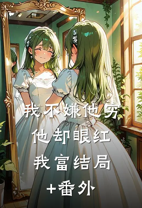 我不嫌他穷，他却眼红我富结局+番外