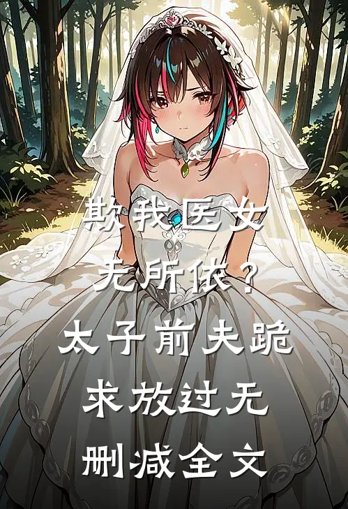 欺我医女无所依？太子前夫跪求放过无删减全文