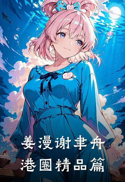 姜漫谢聿舟港圈精品篇