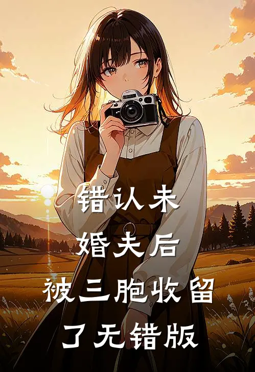 错认未婚夫后，被三胞收留了无错版