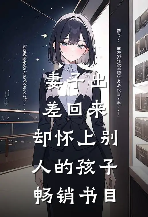 妻子出差回来，却怀上别人的孩子畅销书目