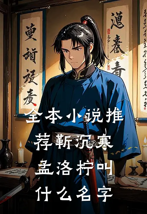 全本小说推荐靳沉寒孟洛柠叫什么名字