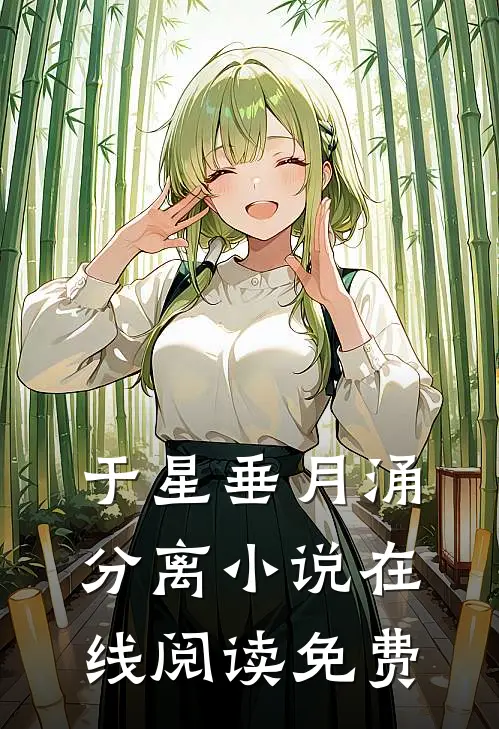 于星垂月涌分离小说在线阅读免费