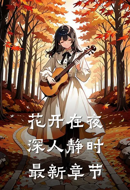 花开在夜深人静时最新章节