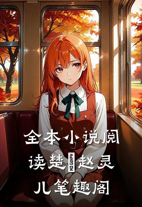 全本小说阅读楚偲赵灵儿笔趣阁