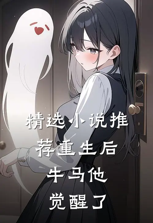 精选小说推荐重生后，牛马他觉醒了