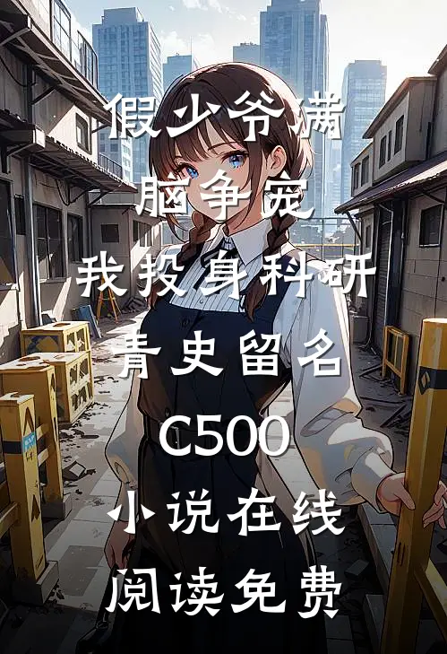 假少爷满脑争宠，我投身科研青史留名C500小说在线阅读免费