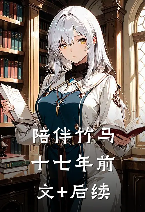 陪伴竹马十七年前文+后续