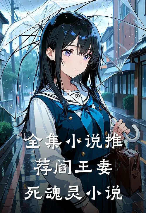全集小说推荐阎王妻:死魂灵 小说