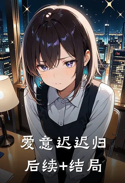 爱意迟迟归后续+结局
