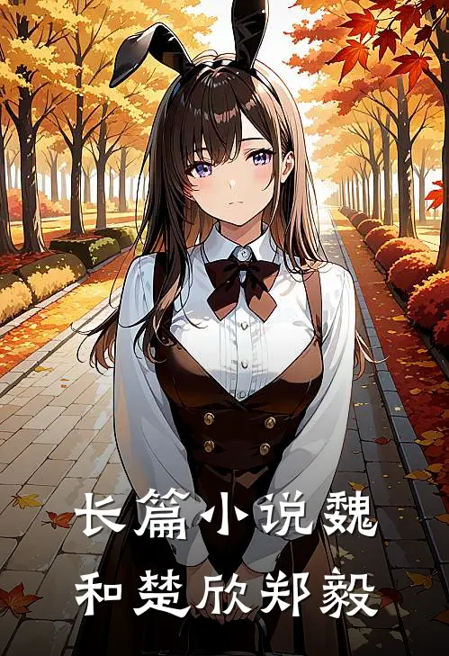 长篇小说魏和楚欣郑毅