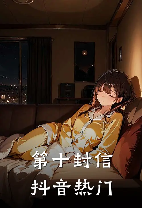 第十封信抖音热门