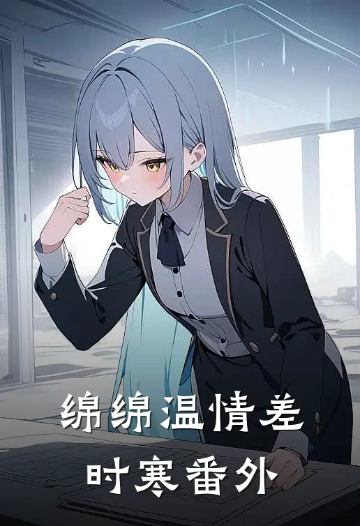 绵绵温情差时寒番外