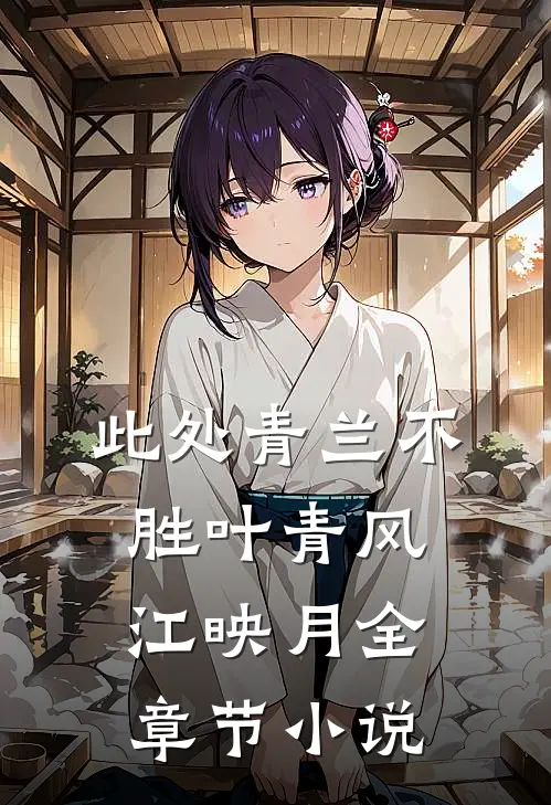 此处青兰不胜叶青风江映月全章节小说