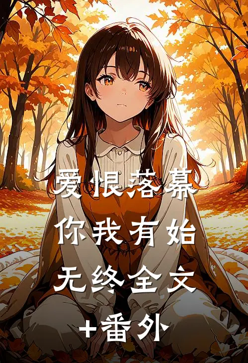 爱恨落幕，你我有始无终全文+番外