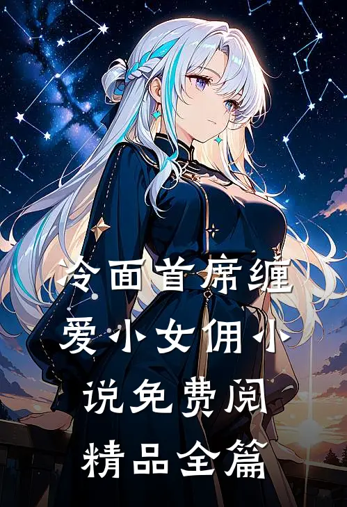 冷面首席缠爱小女佣小说免费阅精品全篇