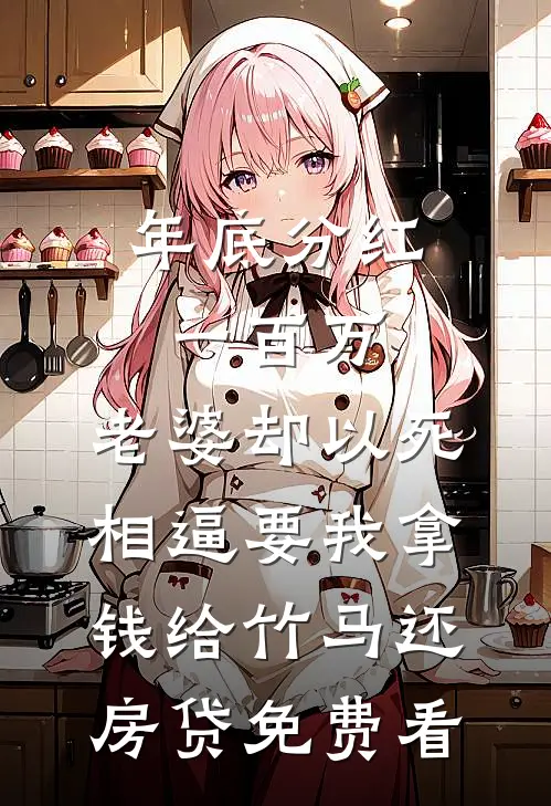 年底分红一百万，老婆却以死相逼要我拿钱给竹马还房贷免费看